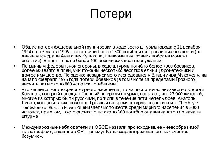 Потери Общие потери федеральной группировки в ходе всего штурма города с 31