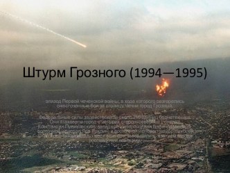 Штурм Грозного (1994—1995)
