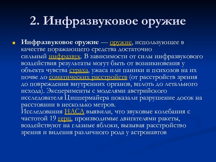 2. Инфразвуковое оружиеИнфразвуковое оружие — оружие, использующее в качестве поражающего средства достаточно сильный инфразвук. В