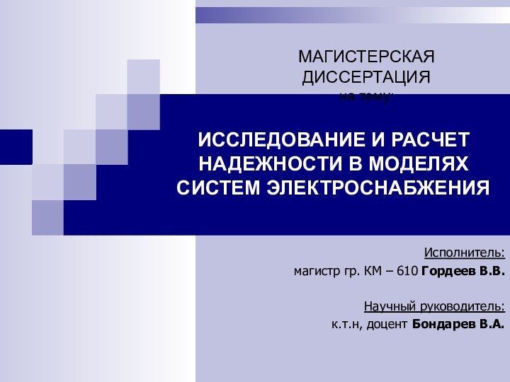 ИССЛЕДОВАНИЕ И РАСЧЕТ НАДЕЖНОСТИ В МОДЕЛЯХ СИСТЕМ ЭЛЕКТРОСНАБЖЕНИЯИсполнитель:магистр гр. КМ – 610