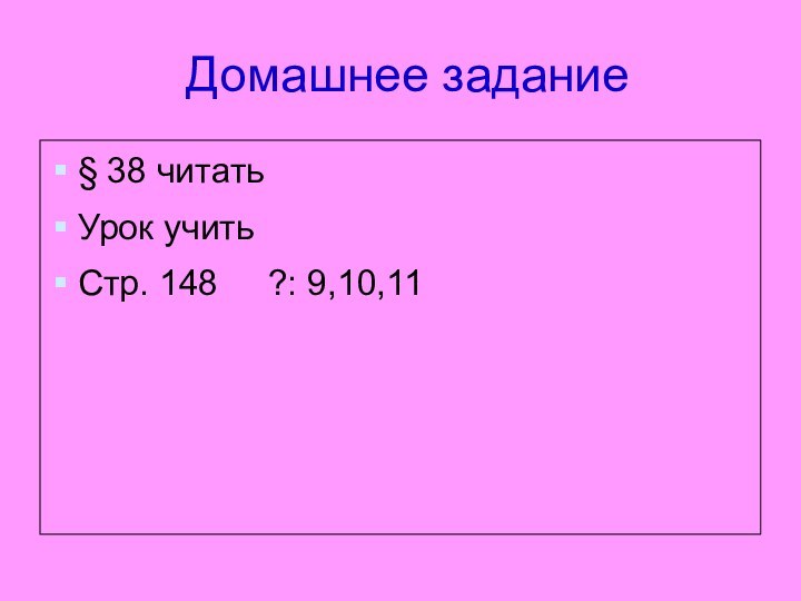 Домашнее задание§ 38 читатьУрок учитьСтр. 148   ?: 9,10,11