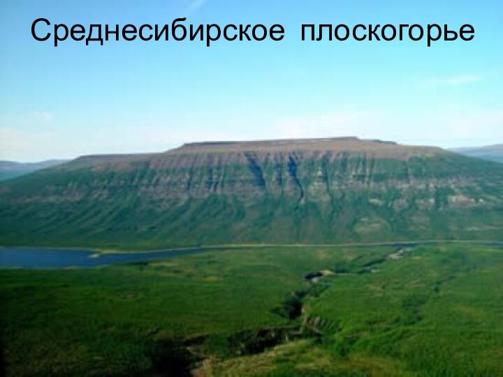 Среднесибирское плоскогорье