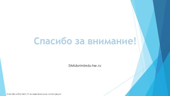 Спасибо за внимание!DAAldunin@edu.hse.ruСпасибо сайту bash.im за замечательные иллюстрации