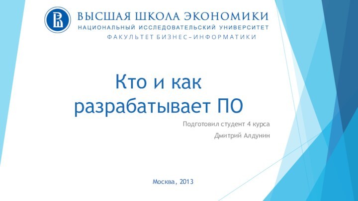 Кто и как разрабатывает ПОПодготовил студент 4 курсаДмитрий АлдунинФ А К У