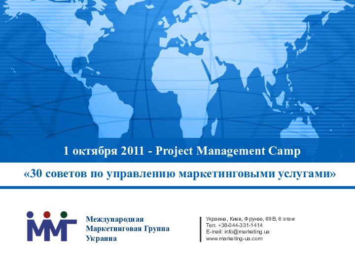 1 октября 2011 - Project Management Camp«30 советов по управлению маркетинговыми услугами»Украина,