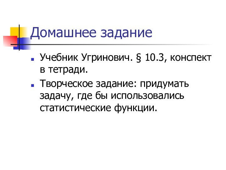 Домашнее заданиеУчебник Угринович. § 10.3, конспект в тетради. Творческое задание: придумать задачу,