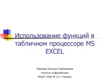 Использование функций в табличном процессоре MS EXCEL