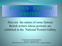 Famous British Writers (Знаменитые британские писатели)