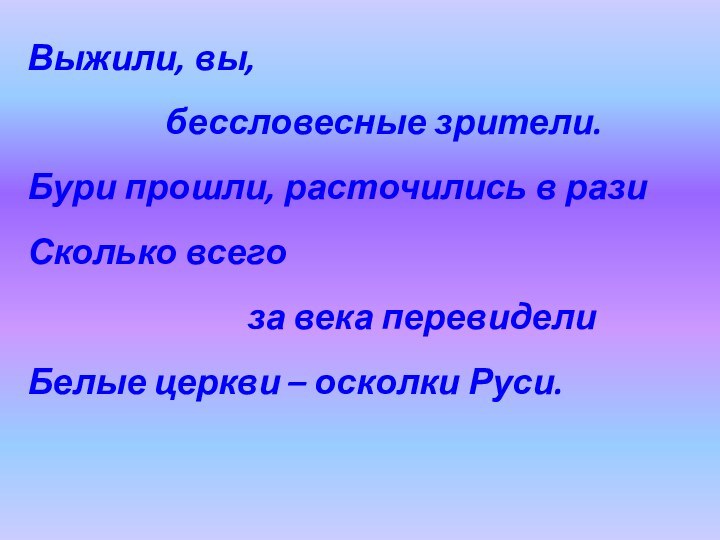 Выжили, вы,         бессловесные зрители.Бури