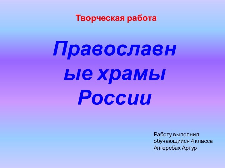 Православные храмы РоссииТворческая работа Работу выполнилобучающийся 4 классаАнгерсбах Артур