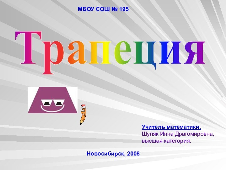 МБОУ СОШ № 195Новосибирск, 2008Учитель математики,Шуляк Инна Драгомировна, высшая категория.Трапеция