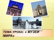 Музеи мира