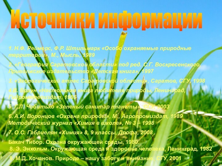 1. Н.Ф. Реймерс, Ф.Р. Штильмарк «Особо охраняемые природные территории», М., Мысль, 1989