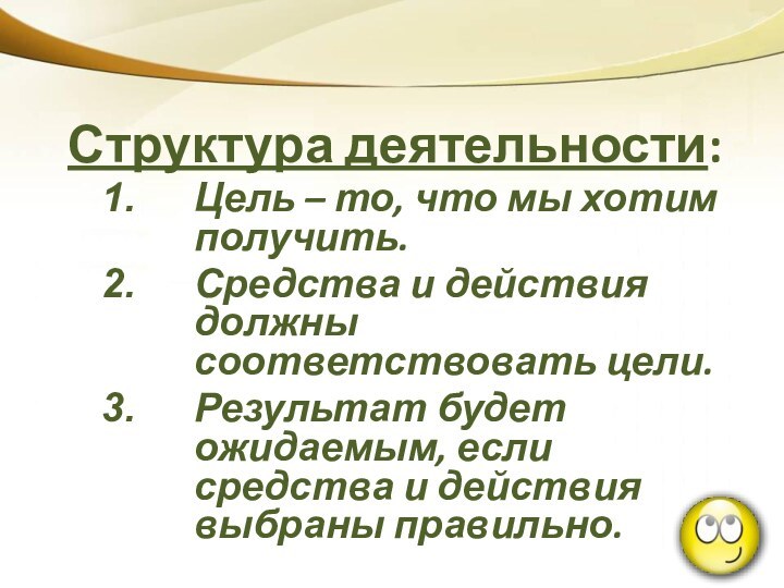 Цель – то, что мы хотим получить.Средства и действия должны соответствовать цели.Результат