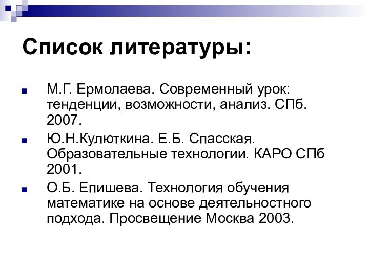 Список литературы:М.Г. Ермолаева. Современный урок: тенденции, возможности, анализ. СПб. 2007.Ю.Н.Кулюткина. Е.Б. Спасская.