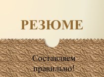 Как составить резюме