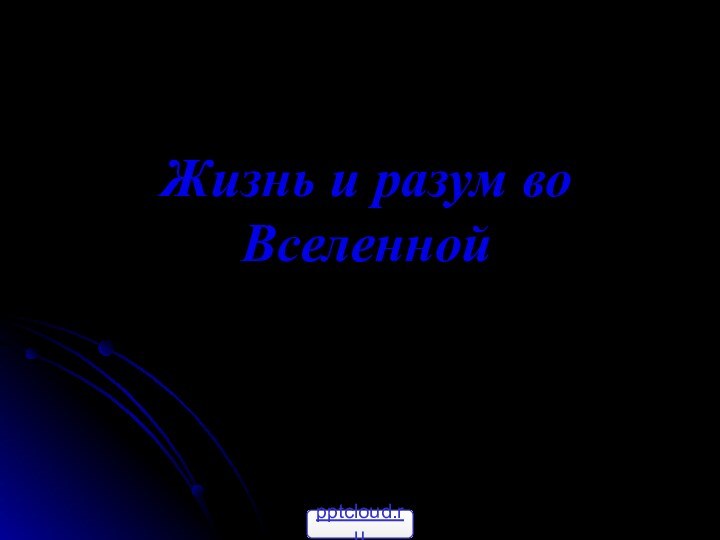 Жизнь и разум во Вселенной