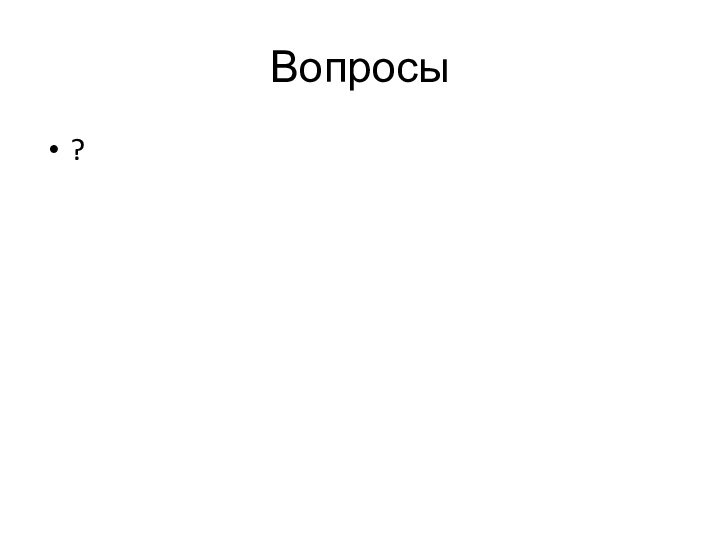 Вопросы?