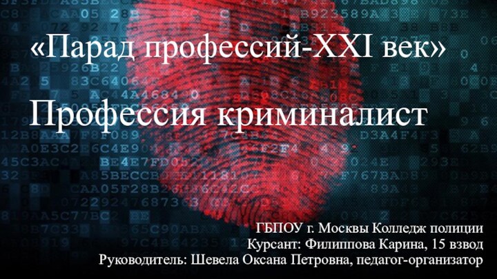 «Парад профессий-XXI век»  Профессия криминалист ГБПОУ г. Москвы Колледж полицииКурсант: Филиппова