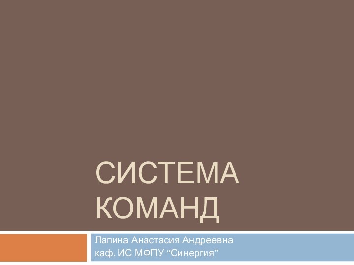 Система командЛапина Анастасия Андреевнакаф. ИС МФПУ “Синергия”