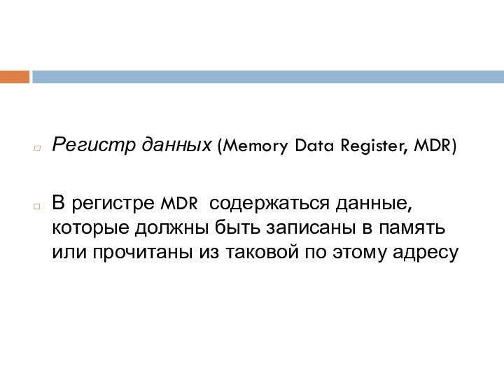 Регистр данных (Memory Data Register, MDR)В регистре MDR содержаться данные, которые должны