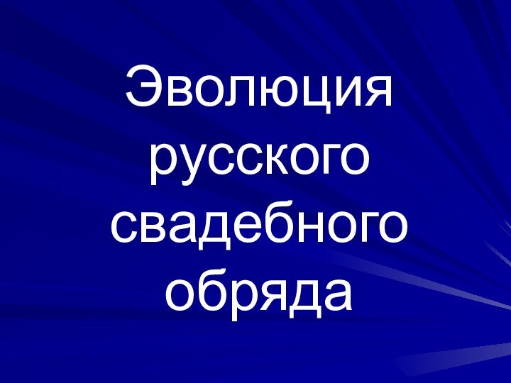 Эволюция русского свадебного обряда