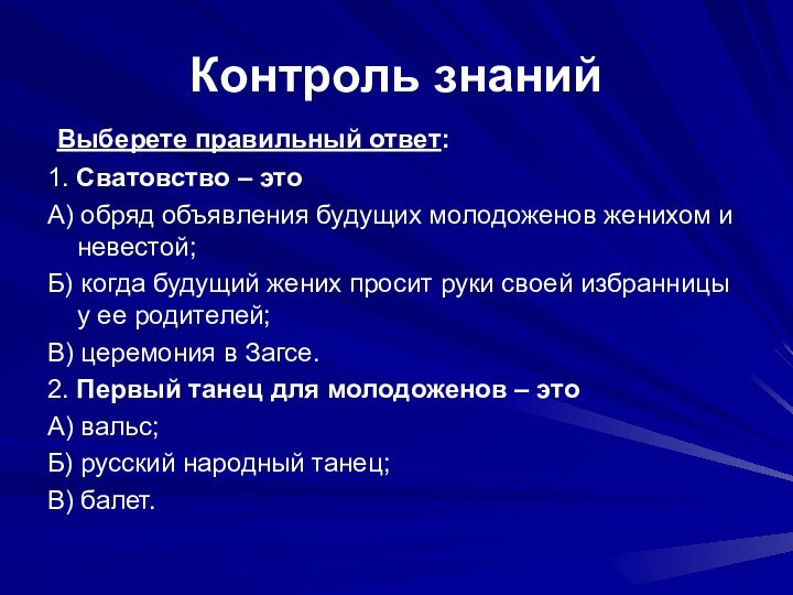 Контроль знаний Выберете правильный ответ:1. Сватовство – этоА) обряд объявления будущих молодоженов