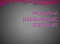 Редкие и необычные явления