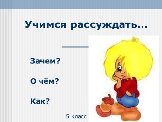 Рассуждение как тип речи