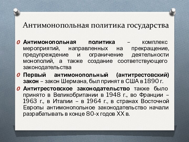 Антимонопольная политика государстваАнтимонопольная политика – комплекс мероприятий, направленных на прекращение, предупреждение и