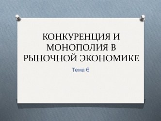 Роль конкуренции и монополии в рыночной экономике