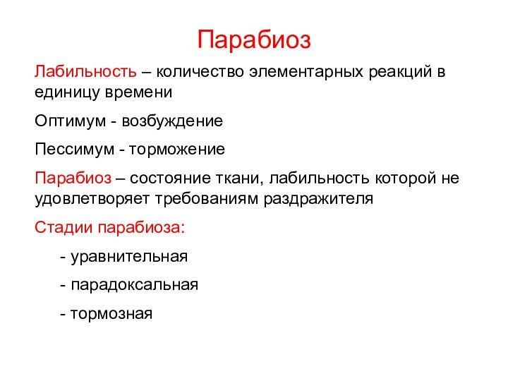 ПарабиозЛабильность – количество элементарных реакций в единицу времениОптимум - возбуждениеПессимум - торможение