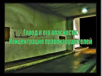 Город и его опасности. Концентрация правонарушителей