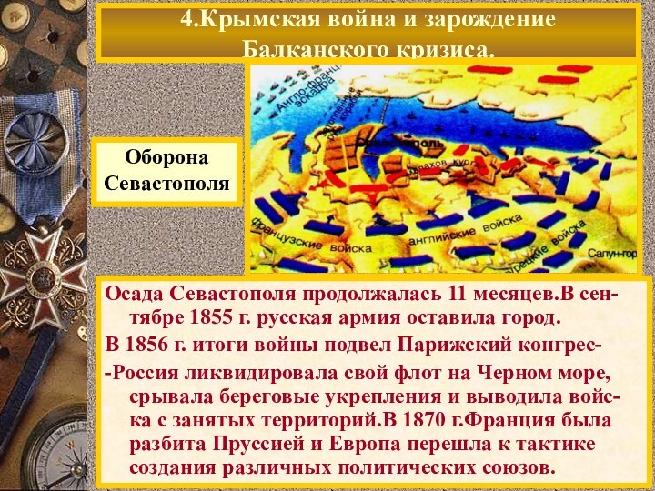 Осада Севастополя продолжалась 11 месяцев.В сен-тябре 1855 г. русская армия оставила город.В