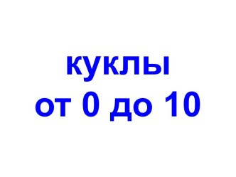 Куклы от 0 до 10