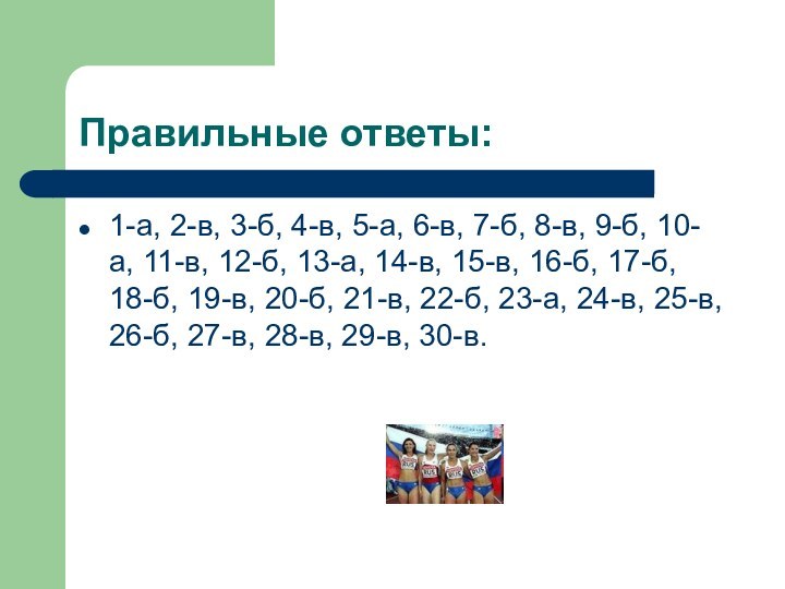 Правильные ответы:1-а, 2-в, 3-б, 4-в, 5-а, 6-в, 7-б, 8-в, 9-б, 10-а, 11-в,