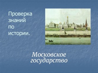 Московское государство