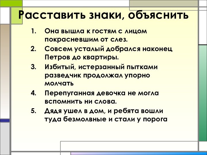 Расставить знаки, объяснитьОна вышла к гостям с лицом покрасневшим от слез.Совсем усталый