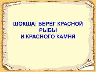 Шокша: Берег красной рыбы и красного камня