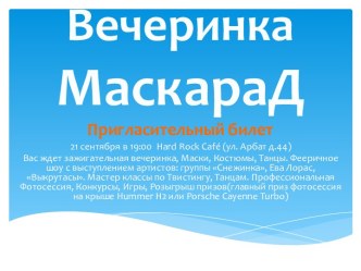 Вечеринка  МаскараДПригласительный билет