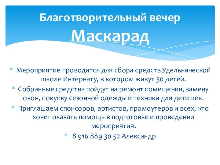 Мероприятие проводится для сбора средств Удельнической школе Интернату, в котором живут 30