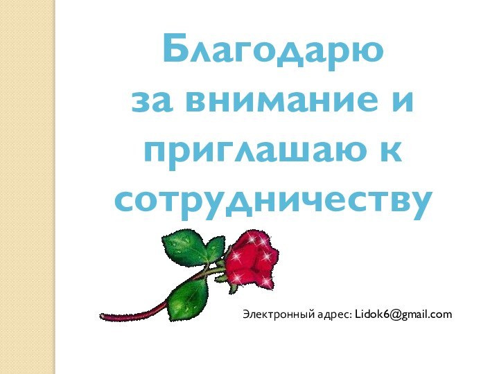 Благодарю за внимание и приглашаю к сотрудничествуЭлектронный адрес: Lidok6@gmail.com