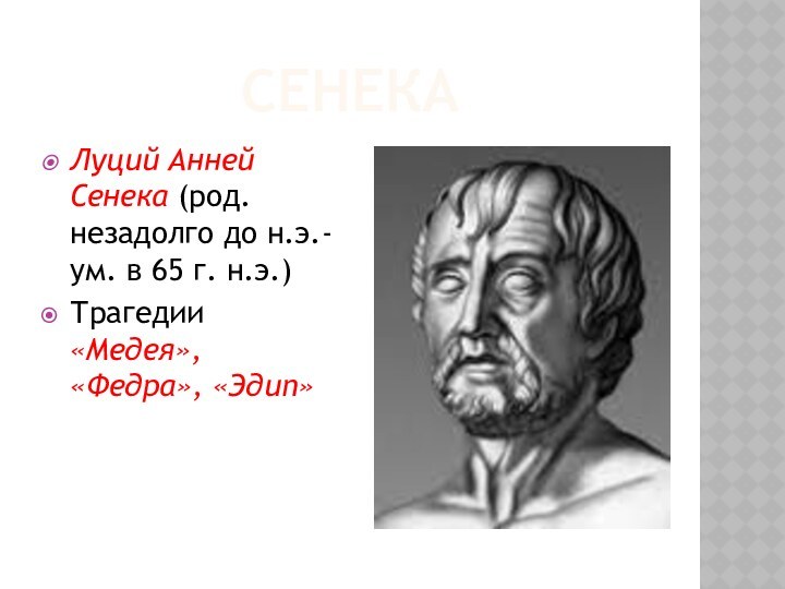 СенекаЛуций Анней Сенека (род. незадолго до н.э.- ум. в 65 г. н.э.) Трагедии «Медея», «Федра», «Эдип»