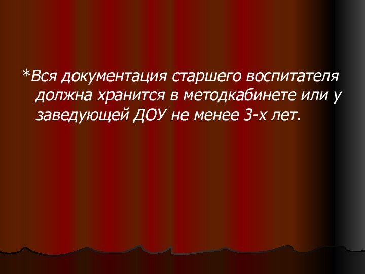 *Вся документация старшего воспитателя должна хранится в методкабинете или у заведующей ДОУ