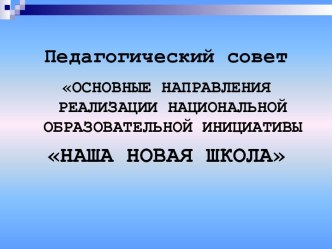 Основные направления реализации национальной образовательной инициативы Наша новая школа