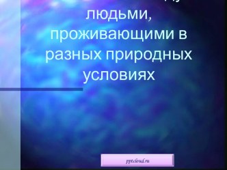 Различия между людьми, проживающими в разных природных условиях