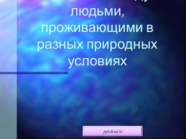 Различия между людьми, проживающими в разных природных условиях