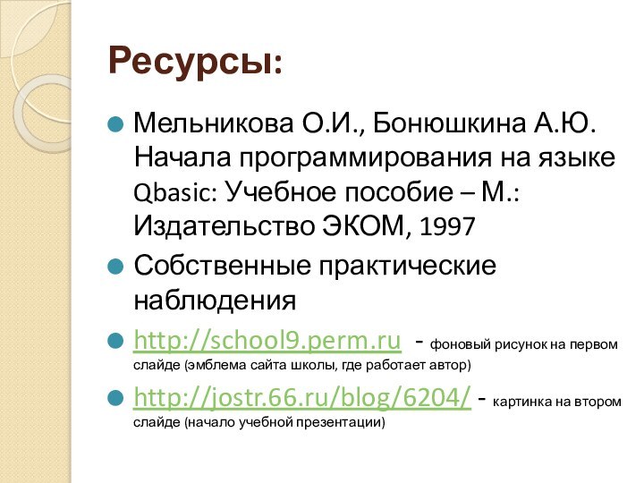 Ресурсы:Мельникова О.И., Бонюшкина А.Ю. Начала программирования на языке Qbasic: Учебное пособие –