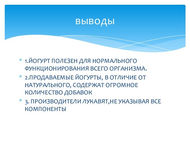 1.ЙОГУРТ ПОЛЕЗЕН ДЛЯ НОРМАЛЬНОГО ФУНКЦИОНИРОВАНИЯ ВСЕГО ОРГАНИЗМА.2.ПРОДАВАЕМЫЕ ЙОГУРТЫ, В ОТЛИЧИЕ ОТ НАТУРАЛЬНОГО,