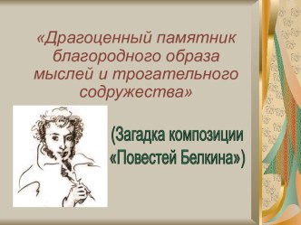 Повести Белкина - загадки композиции